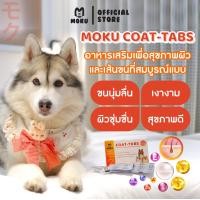 ราคา MOKU COAT-Tabs (โมกุ โค้ท-แท็บส์) อาหารเสริมสำหรับสัตว์เลี้ยง บำรุงสุขภาพ บำรุงเส้นขน และผิวหนังแบบเม็ด (สุนัข/แมว) Pet สำหรับสัตว์เลี้ยง (12049194)