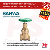 ราคา PS Home ประตูน้ำทองเหลือง ซันวา ขนาด 1/2", 2" SANWA BRASS GATE VALVE (1/2", 2") 2 นิ้ว (12049364)