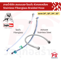 ราคา PS Home สายน้ำดีถัก สายต่อน้ำเอนกประสงค์ สแตนเลส-ใยแก้ว หัวทองเหลือง ขนาด 14", 18", 24", 32" ตรา อีเกิ้ล วัน ใยแก้ว (Fiberglass),24 นิ้ว (12049391)