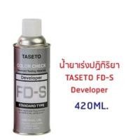 ราคา Handyhome TASETO สเปรย์ตรวจสอบรอยร้าว 420ML. น้ำยาเช็ครอยร้าว FR-Q สีฟ้า FP-S สีแดง FD-S สีขาวเทา สีขาว (น้ำยาเร่ง) (12052880)