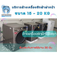 ราคา CMWashing บริการล้างเครื่องซักผ้าฝาหน้า 15 - 20 Kg ฝาบน (12050918)