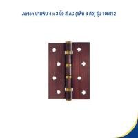 ราคา jarton บานพับสีรมดำ ac 4 x 3 นิ้ว รุ่น 105012 (แพ็ค 3 ชิ้น) (12044588)
