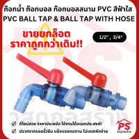 ราคา PS Home ก๊อกน้ำ ก๊อกบอล ก๊อกบอลสนาม PVC สีฟ้าใส PVC BALL TAP & BALL TAP WITH HOSE 1/2 ยกลัง 20 ตัว (12047727)