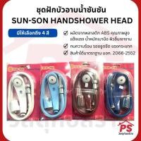 ราคา PS Home ชุดฝักบัวอาบน้ำซันซัน SUN-SON HANDHELD SHOWER HEAD สีน้ำเงิน (12047750)