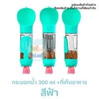 ราคา SOS Pet Shop ที่ให้น้ำแบบพกพา 3in1 ขวดน้ำสัตว์เลี้ยง สุนัข หมา แมว กระบอกน้ำหมา กระบอกฟ้า+ใส่ขนม (12051908)