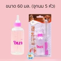 ราคา SOS Pet Shop ขวดนมสำหรับป้อนลูกสุนัข แมว ขวดนมสำหรับสัตว์ จุ๊กนมนุ่ม ใช้ป้อนลูกสุนัขแรกเกิดและ ลูกแมว 60 ml (12052005)