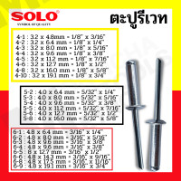 ราคา SOLO ตะปูรียิงเวท 1,000 ตัว / กล่อง ตะปูลูกรีเวท ลูกรีเวท ตอกย้ำ ตะปูยิง rivet 4-3 1,000ตัว (12055112)