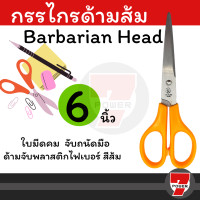 ราคา Barbarian Head ขนาด 6 / 9 / 10 นิ้ว " กรรไกรตัดผ้า ตรา เนื้อสแตนเลสอย่างดีคมกริบ ทนทานสามารถลับได้ 6 นิ้ว (12055164)