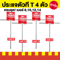 ราคา ประแจตัวทีแบบยาว SOLO มี 6 ขนาดให้เลือก 7 / 8 / 10 / 12 / 14 และ แบบชุด 4 ตัว / 5 ตัว (กดเลือกขนาดตอนสั่งซื้อ) ตัวที ครบชุด 4 เบอร์ (12055183)