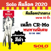 ราคา SOLO คีมล็อค รุ่นใหม่ 2020 ปากตรง ขนาด 10 นิ้ว / solo 92 แท้ 100% / Kinzo คีมล็อค 55 Solo คีมล็อค 2020 (12044257)