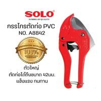 ราคา SOLO กรรไกรตัดท่อ PVC คีมตัดท่อ พีวีซี รุ่น A8842 คีมตัดท่อ รุ่นตัวใหญ่ กรรไกรโซโล กรรไกร A8842 (12044298)