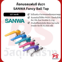ราคา PS Home ก๊อกน้ำ ก๊อกบอลแฟนซี ซันวา (มี 5 สีให้เลือก) SANWA Fancy Ball Tap (1/2") (15mm) 10 ตัว,สีม่วง (12047720)