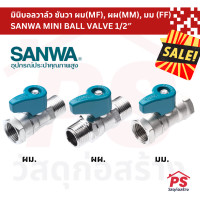 ราคา PS Home มินิบอลวาล์ว ซันวา 1/2" (ผผ. มม. ผม.) SANWA MINI BALL VALVE 1/2" ผม. 1 ตัว (12049369)