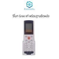 ราคา รีโมท gree แท้ พร้อมฐานยึดผนัง ราคาถูก ยี่ห้อสยามแอร์คอนดิชั่น (12041467)