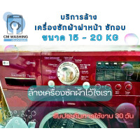ราคา CMWashing บริการล้างเครื่องซักผ้าฝาหน้า พร้อมอบ ฝาหน้า+อบ 15-20 Kg (12050912)