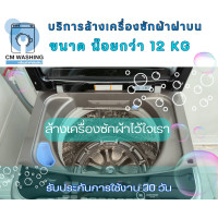 ราคา CMWashing บริการ ล้างเครื่องซักผ้าฝาบน 15 - 20 Kg ฝาบน (12050915)
