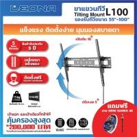 ราคา leona ขาแขวนทีวี รุ่น l100 (12051105)