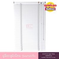 ราคา KACEE มู่ลี่อะลูมิเนียม รุ่นแกนปรับ ใบขนาด 35 มม. สีขาว KC35/101 Super White หนา 0.21 มม. เทปผ้าสีเทา 140*160 ซม. (12053498)