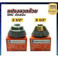 ราคา Handyhome เครื่องมือช่าง แปรงลวดถ้วย แปรงลูกถ้วย 2-1/2'' 5-1/2" SMC ขัดสนิม แปรงลวดถ้วย 5-1/2" (12058555)