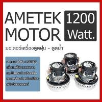 ราคา Proline มอเตอร์เครื่องดูดฝุ่น Ametek Motor New (12058682)