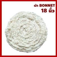 ราคา Proline ผ้าBONNET18 (ผ้าบอนเน็ต 18 นิ้ว) New (12058724)