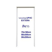 ราคา EXTERA วงกบประตู ยูพีวีี สีขาว 70cmx200xm (12047021)