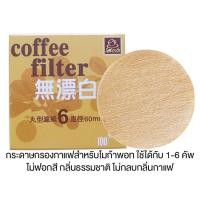 ราคา t noir coffee กระดาษกรองกาแฟ coffee filter 6cm สำหรับโมก้าพอท 3-6 คัพ ไม่ฟอกสี ไม่ปนเปื้อนสารเคมี สีน้ำตาลธรรมชาติ (12055001)