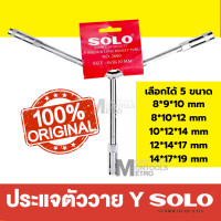 ราคา SOLO ประแจตัววาย ตัวY เบอร์ 8 / 10 / 12 / 14 ตัววาย 8-9-10 (12055173)