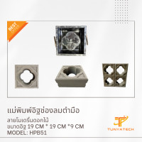 ราคา tunyatech แม่พิมพ์อิฐช่องลมตำมือ ลายโมเดริ์นดอกไม้ (12062315)