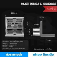 ราคา Foammy shop ตะแกรงระบายน้ำ ท่อระบายน้ำติดผนังชิดมุม สแตนเลส 304 ทรงสี่เหลี่ยมเข้ามุม สีเงิน Normal (12064497)