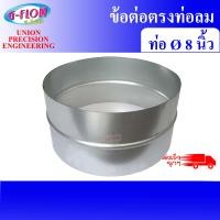 ราคา GFLOW ข้อต่อตรง ข้อต่อท่อลม ข้อต่อสังกะสี ขนาด 8 นิ้ว/ Inch. (12065559)
