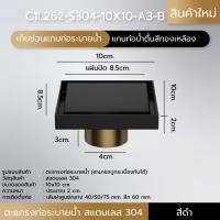 ราคา Foammy shop ตะแกรงระบายน้ำ สแตนเลส 304 กันกลิ่น กันแมลง ปูกระเบื้องทับได้ (แกนท่อน้ำตื้น) ดำ (12064233)