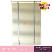 ราคา KACEE มู่ลี่อะลูมิเนียม รุ่นแกนปรับ ใบขนาด 35 มม. สีครีม KC35/401 Mountain Brown หนา 0.21 มม. เทปผ้าสีเทา 140*200 ซม. (12066423)