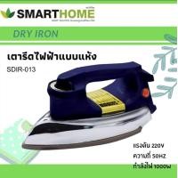 ราคา smarthomeเตารีดไฟฟ้าแบบแห้งมีเทอร์มอสแตต รุ่น sdir-013 (12066795)
