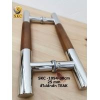 ราคา SKC มือจับประตู -1094 25mm 30cm สัก+SS มือจับ ประตูไม้ ประตูกระจก ไม้สัก+สแตนเลส (12062786)
