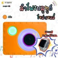 ราคา TSM รุ่น AUDIO-50 ลำโพงไร้สายบลูทูธ น่ารัก แบบพกพา เสียงดี พร้อมไฟLED ชาร์จไฟโซล่าเซลล์ สีส้ม (12061110)