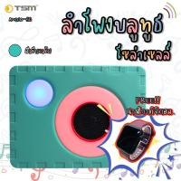 ราคา TSM รุ่น AUDIO-50 ลำโพงไร้สายบลูทูธ น่ารัก แบบพกพา เสียงดี พร้อมไฟLED ชาร์จไฟโซล่าเซลล์ สีเขียวเข้ม (12061112)