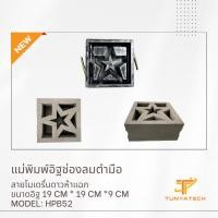 ราคา tunyatech แม่พิมพ์อิฐช่องลมตำมือ ลายโมเดริ์นดาวห้าแฉก (12068232)