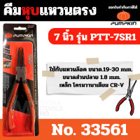 ราคา Pumpkin คีมถ่างแหวน คีมหนีบแหวน ขนาด 7 นิ้ว วัสดุ CR-V - ปากตรง ปากงอ คีมถ่างแหวน คีมหุบแหวนปากตรง คีมถ่างตรง ถ่างงอ หนี คีมหุบแหวนตรง 33561 (12068351)