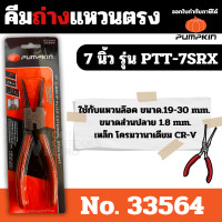 ราคา Pumpkin คีมถ่างแหวน คีมหนีบแหวน ขนาด 7 นิ้ว วัสดุ CR-V - ปากตรง ปากงอ คีมถ่างแหวน คีมหุบแหวนปากตรง คีมถ่างตรง ถ่างงอ หนี คีมถ่างแหวนตรง 33564 (12068352)