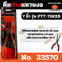 ราคา Pumpkin คีมถ่างแหวน คีมหนีบแหวน ขนาด 7 นิ้ว วัสดุ CR-V - ปากตรง ปากงอ คีมถ่างแหวน คีมหุบแหวนปากตรง คีมถ่างตรง ถ่างงอ หนี คีมถ่างแหวนงอ 335670 (12068354)