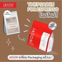 ราคา Jason Coffee Roaster เมล็ดกาแฟคั่ว Thepsadej เทพเสด็จ คั่วกลาง 250g. 250g. (12069067)