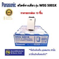 ราคา **ราคายกกล่อง 10 ตัว**panasonic สวิตซ์ทางเดียว รุ่น weg 5001k (รุ่นใหม่) ของแท้ (12073236)