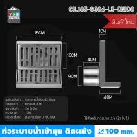 ราคา Foammy shop ตะแกรงระบายน้ำ ท่อระบายน้ำติดผนังชิดมุม สแตนเลส 304 ทรงสี่เหลี่ยมเข้ามุม 100mm เงิน (12064499)