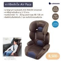 ราคา LEAMAN รุ่น Air Poco คาร์ซีทเด็กโต Choco navy (12072382)
