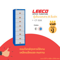 ราคา LEECO ตู้เหล็ก ตู้ลิ้นชักเก็บของ ตู้อเนกประสงค์ ตู้เก็บเอกสาร 8 ลิ้นชัก รุ่น CT 308 น้ำเงินสลับ L.1302 (12078248)
