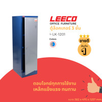 ราคา leeco ลีโก้ ตู้เหล็ก ตู้ล็อคเกอร์ ตู้อเนกประสงค์ 1 บาน 3ชั้นเก็บของพร้อมตัวล็อค รุ่น lk 1201 (12078286)