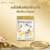 ราคา Pinkpawpal ผงโปรตีนเสริมกล้ามเนื้อ บำรุงขน 20 กรัม (12069306)