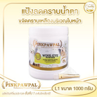 ราคา Pinkpawpal แป้งขจัดคราบเหลืองรอบดวงตาและใบหน้า 1000 กรัม (12069337)