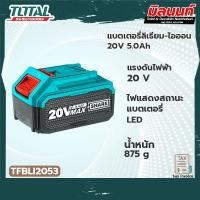ราคา total tfbli2053 แบตเตอรี่ลิเธียม-ไอออน 20v 5.0ah (12069438)